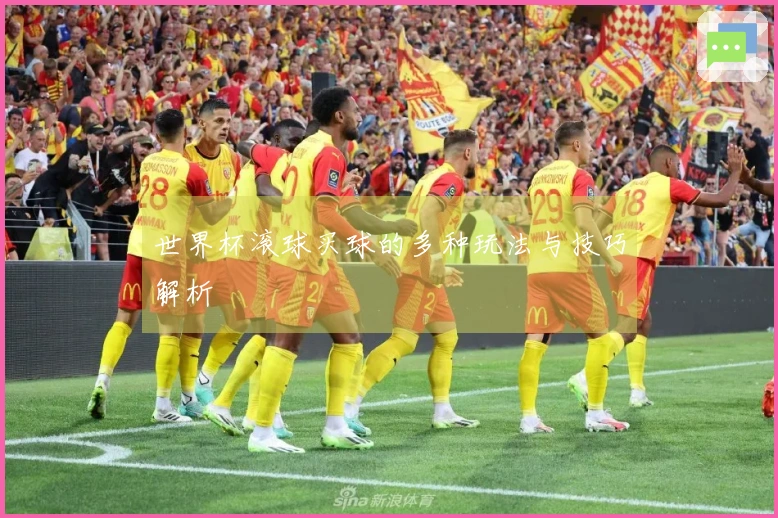 世界杯滚球买球的多种玩法与技巧解析