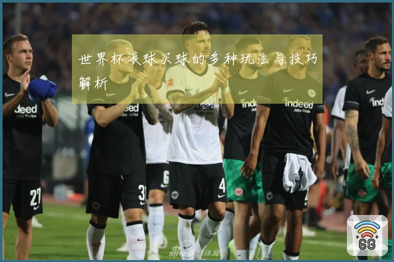 世界杯滚球买球的多种玩法与技巧解析