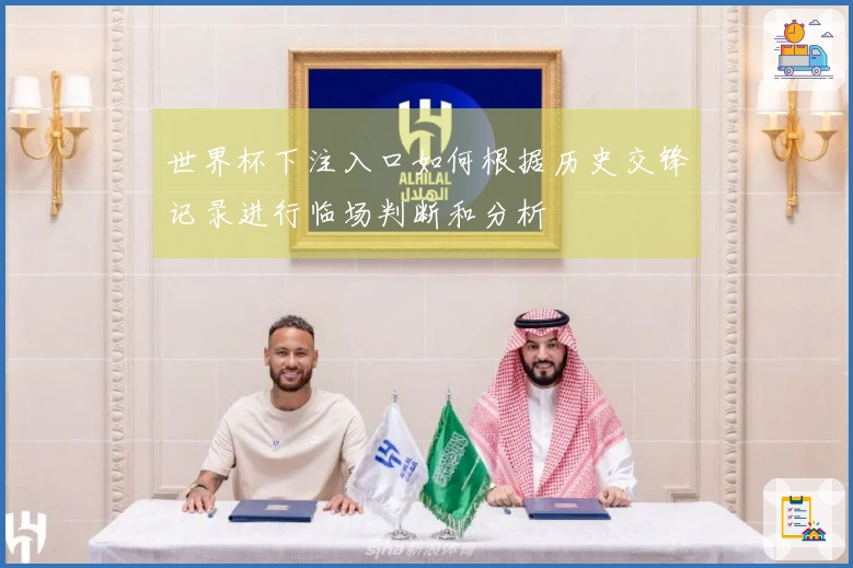 世界杯下注入口如何根据历史交锋记录进行临场判断和分析